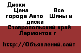  Диски Salita R 16 5x114.3 › Цена ­ 14 000 - Все города Авто » Шины и диски   . Ставропольский край,Лермонтов г.